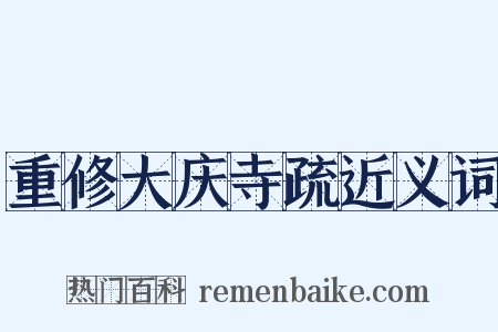 重修大庆寺疏近义词是什么意思的图片